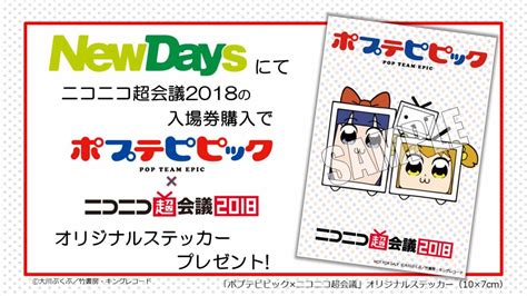 ポプテピピックの特典プレゼントあり！ Newdaysでニコニコ超会議入場券を販売 Starthome