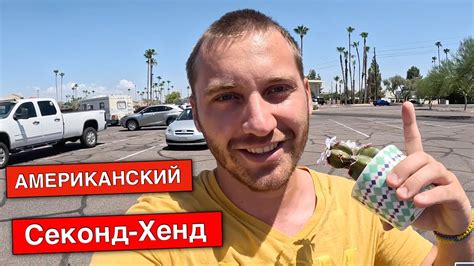 Американский Секонд-Хенд! Дешевле в США не найдешь нигде! Обзор цен ...