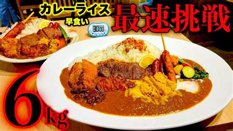 【大食い】目指せカレー最速クリア‼️『チャレンジカレー（3kg×2個）総重量6kg（制限時間30分）』に挑む‼️〜成功者0名チャレンジ