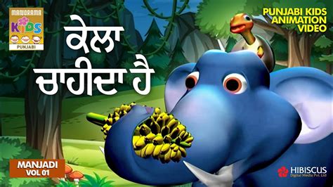 ਕੇਲਾ ਚਾਹੀਦਾ ਹੈ | Manjadi Vol 01 | Panjabi Kids Animation - YouTube