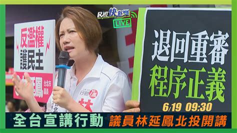 【live】0619 擴權法週五覆議表決 議員林延鳳反濫權護民主北投街講｜民視快新聞｜ Youtube