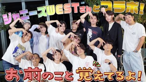 Aぇ Group【㊗️ジャニーズwestさんとコラボ】僕たちのこと…覚えてます Youtube