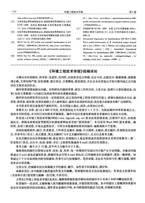 《环境工程技术学报》投稿须知word文档在线阅读与下载无忧文档