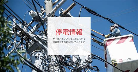 B 停電 停電情報｜東京電力パワーグリッド株式会社