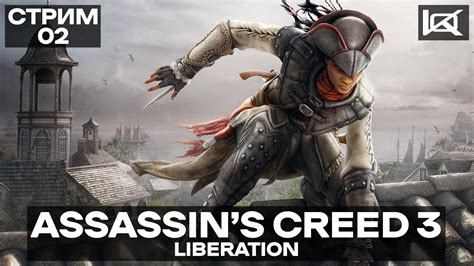 СТРИМ Assassin’s Creed Iii Liberation ПРЯМОЙ ЭФИР 2 Youtube