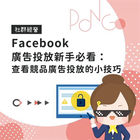 Facebook廣告投放新手必看：查看競品廣告投放的小技巧 龐果設計