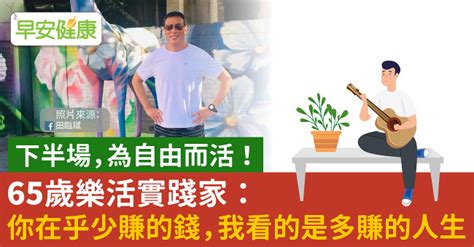 下半場，為自由而活！65歲樂活實踐家：你在乎少賺的錢，我看的是多賺的人生