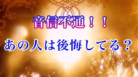 🌟恋愛🌟 ☘音信不通！ あの人は後悔してる？☘ Youtube