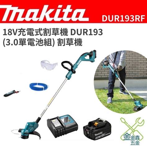 金金鑫五金 正品 牧田 Dur193rf 18v充電式割草機 Dur193 割草機 台灣牧田原廠公司貨 限時免運中） 蝦皮購物