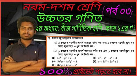 নবম দশম শ্রেণি। উচ্চতর গণিত ২য় অধ্যায় বীজ গাণিতিক রাশি। কাজের সমাধান