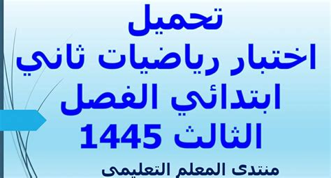 اختبار رياضيات صف ثاني ابتدائي الفصل الثالث 1445 منتدى المعلم التعليمي