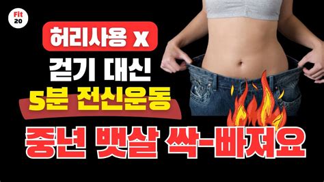 유독 똥배만 나온 중년 허리통증 없는 5분 전신운동 올챙이배 내장지방 중년운동 Youtube