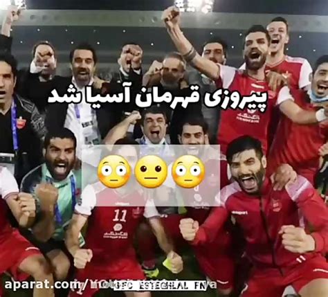 پرسپولیس قهرمان اسیا شد قهرمانی پرسپولیس در اسیا