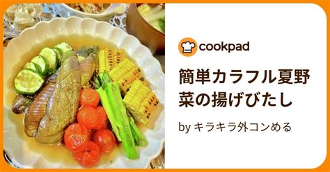 簡単カラフル夏野菜の揚げびたし By キラキラ外コンめる 【クックパッド】 簡単おいしいみんなのレシピが388万品