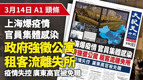 【大紀元a1頭條】3月14日 推薦新聞 上海爆疫情 官員集體感染 政府強徵公寓 租客流離失所 疫情失控 廣東高官被免職 香港大紀元新唐