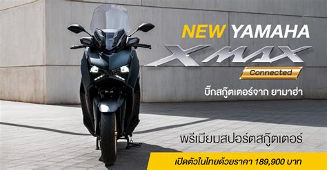 New Yamaha Xmax Connected บิ๊กสกู๊ตเตอร์จาก ยามาฮ่า พรีเมียมสปอร์ตสกู๊ต