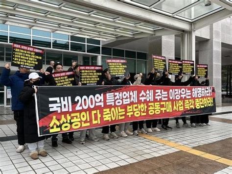 육가공 납품 소상공인 대전시 200억 원대 수의계약 철회 촉구브레이크뉴스 대전세종충청본부