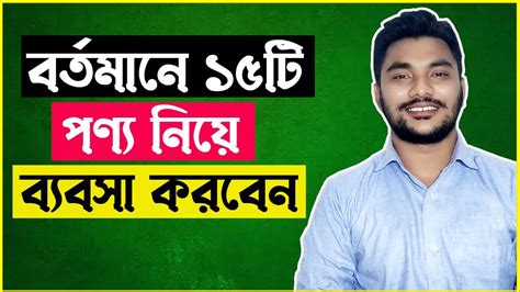 ১৫টি পণ্য নিয়ে নতুন ব্যবসা শুরু করুন । অল্প পুঁজিতে লাভজনক ব্যবসা