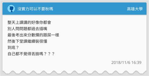 沒實力可以不要秋嗎 高雄大學板 Dcard