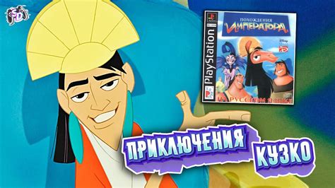 ПОХОЖДЕНИЯ ИМПЕРАТОРА игра по мультфильму YouTube