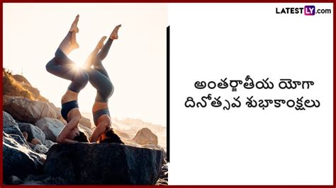 International Yoga Day Messages In Telugu అంతర్జాతీయ యోగ దినోత్సవ