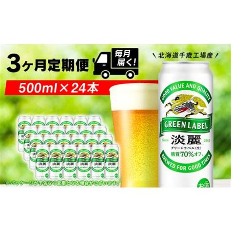 ふるさと納税 【定期便3ヶ月】キリン淡麗 グリーンラベル＜北海道千歳工場産＞500ml（24本） 4945664ふるさとチョイス 通販