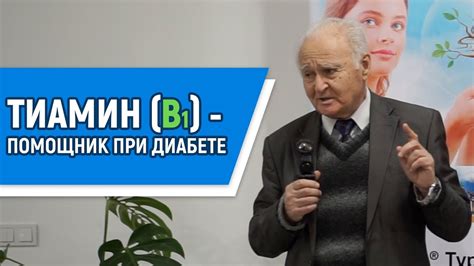 Диабет и Тиамин (витамин B1) - YouTube