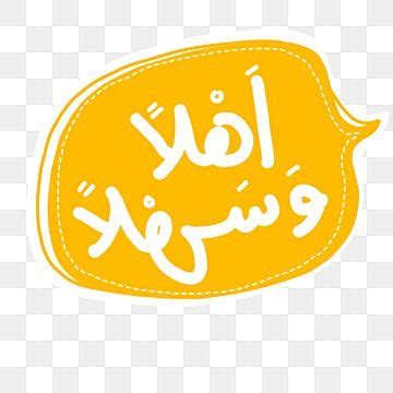 Gold Letter Effect Vector Png Images Ahlan Wa Sahlan Word Gold Text