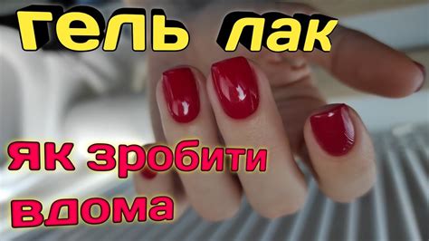 Як покрити гель лаком нігті?!?! просто і легко🔥 - YouTube