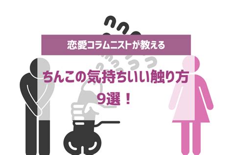 チンコの気持ちいい触り方9選！勃起したちんちんのエロいいじり方やしごき方を解説 やうゆイズム