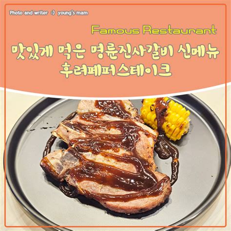 맛있게 먹은 명륜진사갈비 신메뉴 후려페퍼스테이크 네이버 블로그