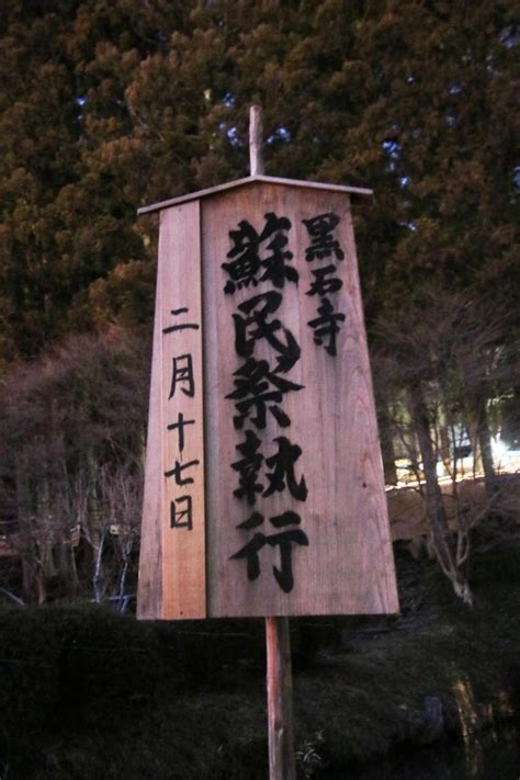 奥州・黒石寺「蘇民祭」そみんさい2024その2 20240217 奥州市どっとこむイベント写真館 写真1