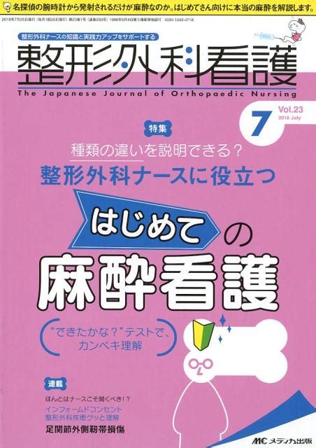 楽天ブックス 整形外科看護（2018 7（第23巻7号）） 整形外科ナースの知識と実践力アップをサポートする