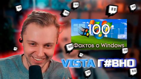 СТИНТ СМОТРИТ 100 фактов о Windows YouTube