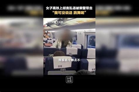 女子高铁上胡言乱语被乘警带走，“我可没说话 跳舞呢”