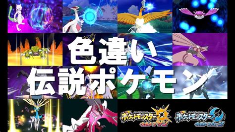 【ポケモンusum】色違い伝説ポケモン技エフェクト集【ウルトラサン・ウルトラムーン】 Youtube