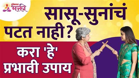 सासू आणि सूनेचं पटत नसल्यावर कोणता उपाय करावा Mother In Law And Daughter In Law Conflict Youtube