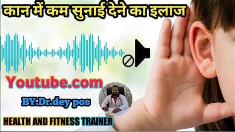 कान में कम सुनाई देने का इलाज Hearing Loss Treatment In Hindi Youtube