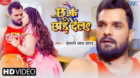 VIDEO छ क छड दल Khesari Lal Yadav New Song 2023 Chhu Ke