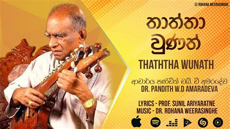 Thaththa Wunath තාත්තා වුණත් Pandith Wd Amaradeva Official Audio