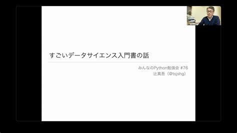 すごいデータサイエンス入門書の話辻 真吾（start Python Club） 第76回みんなのpython勉強会 トーク1 Youtube