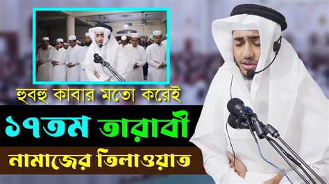 ১৭ তম তারাবীর নামাজের তিলাওয়াত শুনুন ক্বারী আবু রায়হানের কন্ঠে