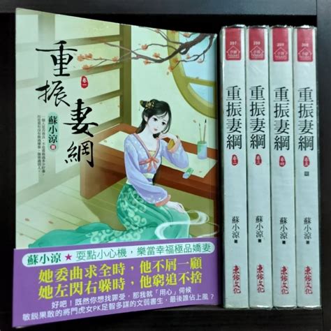 重振妻綱 1 5完 共5本 東佑出版 小說house 蘇小涼 圖2有第一集劇情介紹 席滿客二手書 蝦皮購物