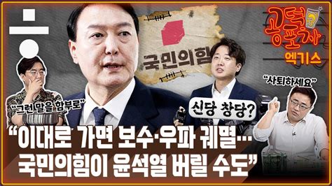 공덕포차 “국힘 윤석열 버릴 수도”이준석의 ‘창당 시나리오