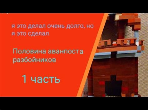 майнкрафт: строим аванпост разбойников из лего часть 1 - YouTube