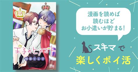 王子のヒメゴト スキマ マンガが無料読み放題！