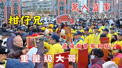 柑仔兄重量級大哥傳奇人物 這場廟會有夠猛 風神廟入左營廣濟宮震天府 20231224 Temple Youtube