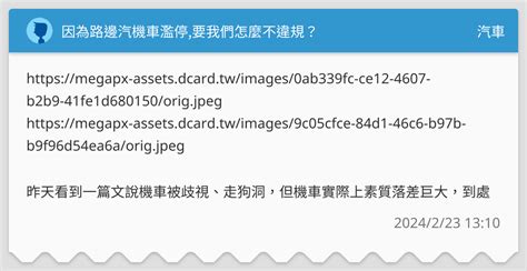 因為路邊汽機車濫停要我們怎麼不違規？ 汽車板 Dcard