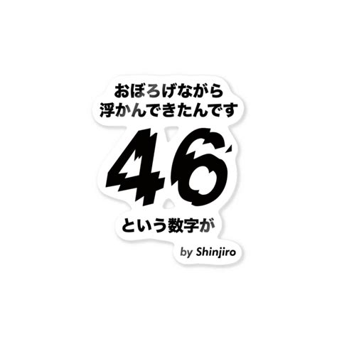 おぼろげながら浮かんできたんです、46という数字がby 進次郎名言・格言 オノマトピア Onomatopoeia のステッカー