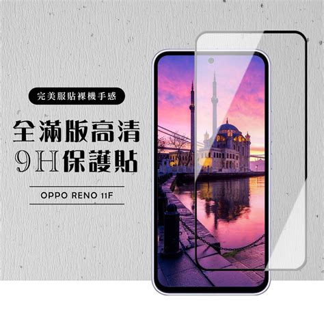 Oppo Reno 11f 保護貼滿版黑框高清玻璃鋼化膜 保護貼螢幕貼 Yahoo奇摩購物中心